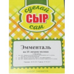 Набор заквасок для приготовления сыра Эмменталь в домашних условиях, на 10 л молока