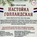 Набор трав и специй Настойка Голландская, 65 г